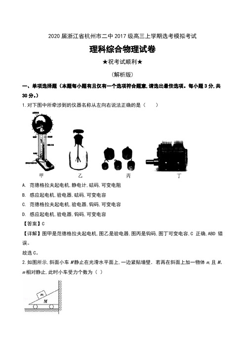 2020届浙江省杭州市二中2017级高三上学期选考模拟考试理科综合物理试卷及解析