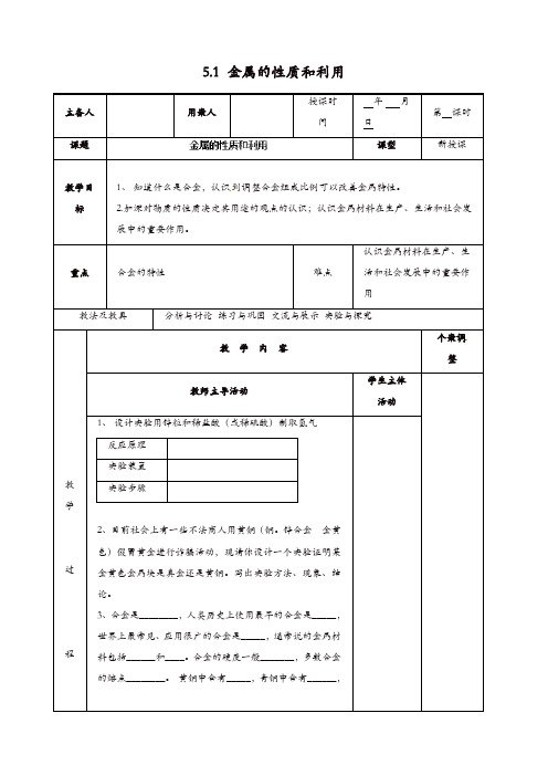 (新沪教版)九年级化学上册：5.1《金属的性质和利用》教案(2)【精品】