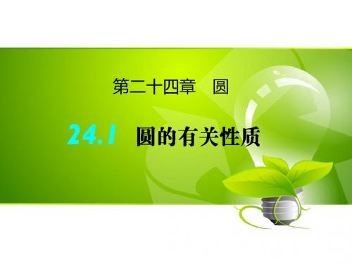 ()九年级数学(人教版)上册导学课件:24.1.1 圆