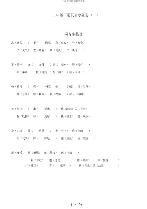 二年级下册同音字汇总