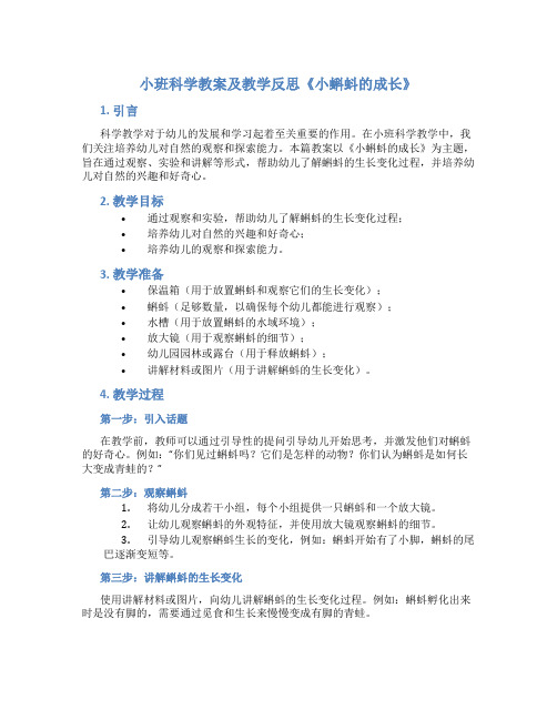 小班科学教案及教学反思《小蝌蚪的成长》