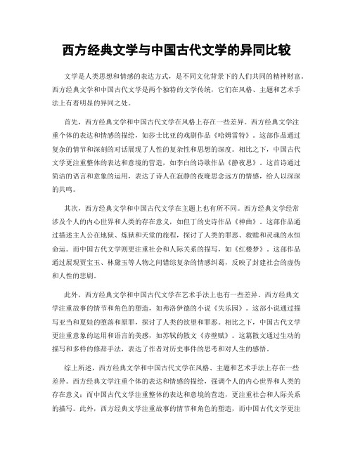 西方经典文学与中国古代文学的异同比较