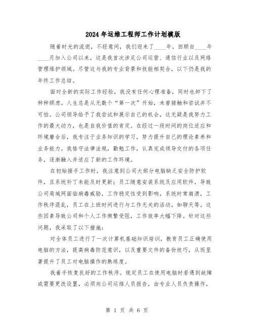 2024年运维工程师工作计划模版(三篇)