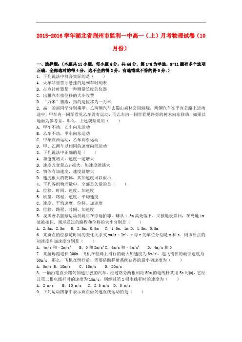 湖北省荆州市监利一中高一物理上学期10月月考试卷(含解析)