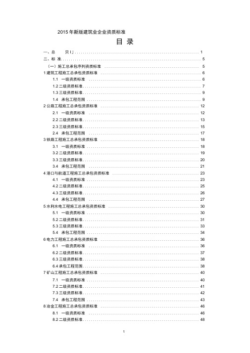 2015年新版《建筑业企业资质标准》