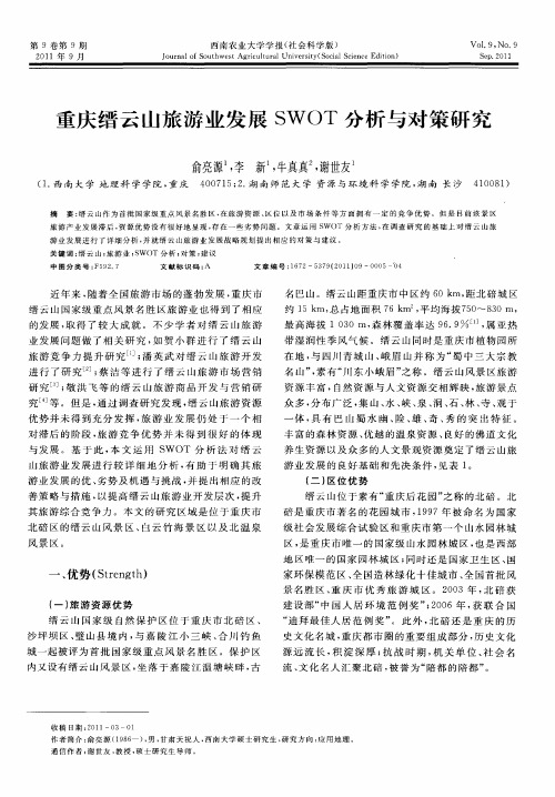 重庆缙云山旅游业发展SWOT分析与对策研究