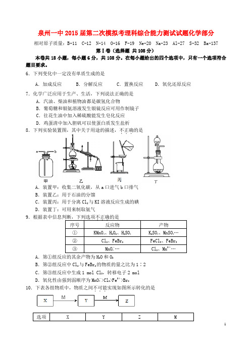 福建省泉州一中2015届高三化学下学期最后一次模拟考试试卷