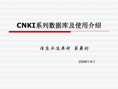 cnki数据库使用介绍