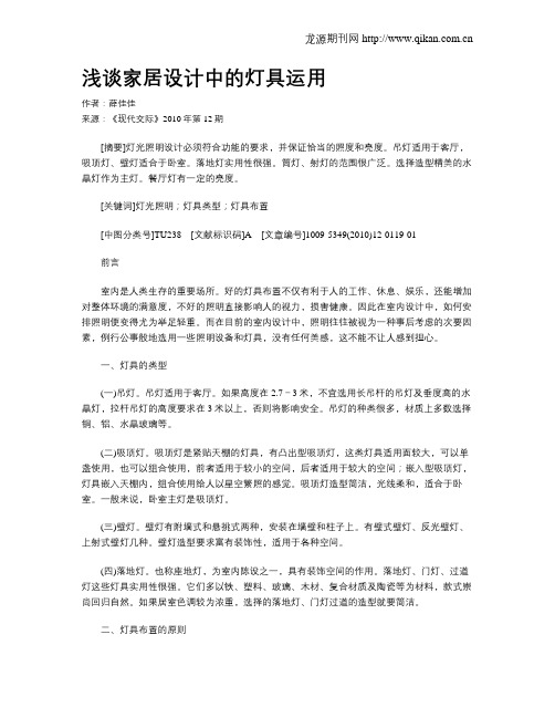 浅谈家居设计中的灯具运用