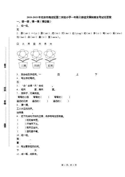 2018-2019年北京市海淀区第二实验小学一年级上册语文模拟期末考试无答案