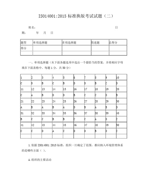 ISO14001-2015标准换版考试试题及答案