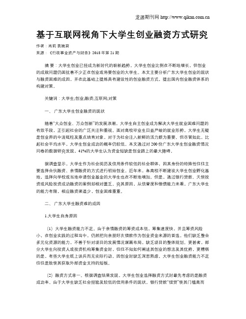 基于互联网视角下大学生创业融资方式研究