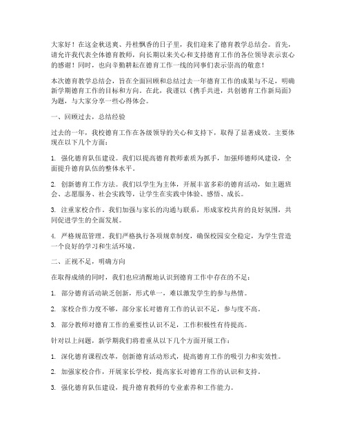 德育教学总结会发言稿范文