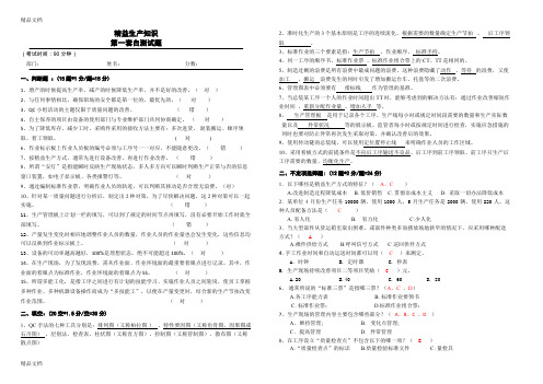 最新精益生产试卷(车间培训自测用)