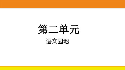 统编版语文三年级上册语文园地二  课件