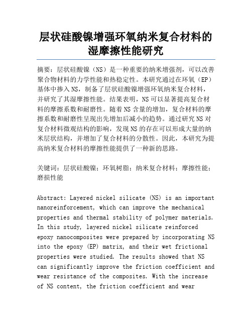 层状硅酸镍增强环氧纳米复合材料的湿摩擦性能研究