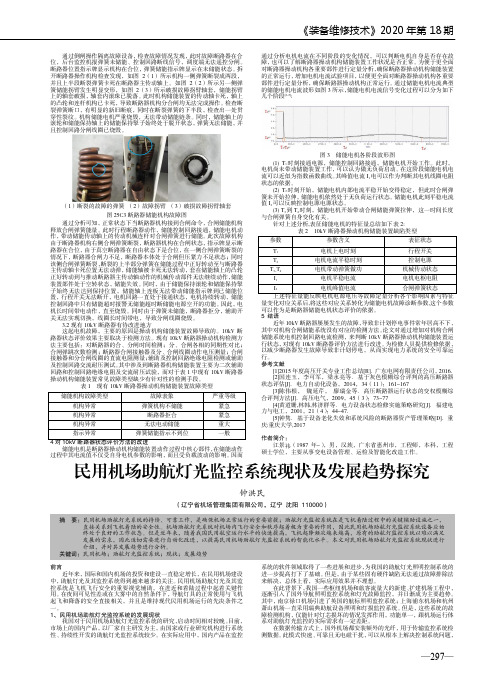 民用机场助航灯光监控系统现状及发展趋势探究