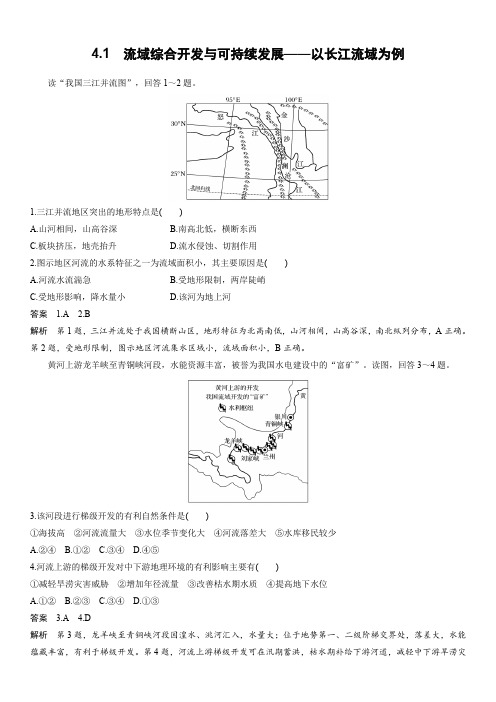 4.1 流域综合开发与可持续发展——以长江流域为例 随堂演练