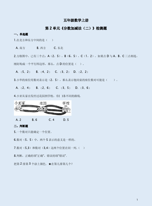 【五四制青岛版】五年级数学上册第1单元《方向与位置》检测题附答案详析