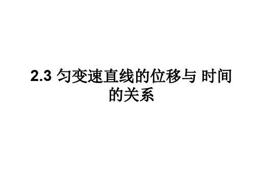 高一物理匀变速直线运动的位移与时间的关系2