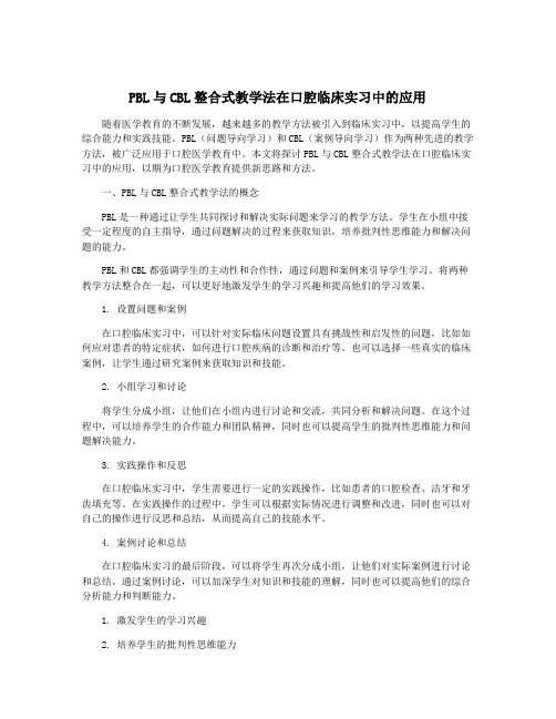 PBL与CBL整合式教学法在口腔临床实习中的应用