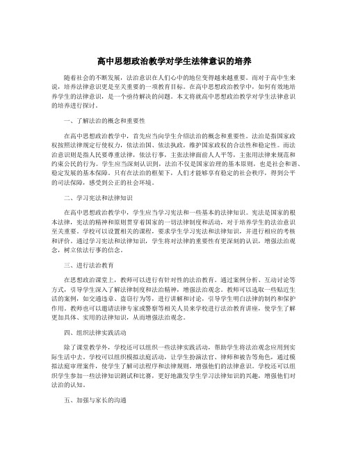 高中思想政治教学对学生法律意识的培养