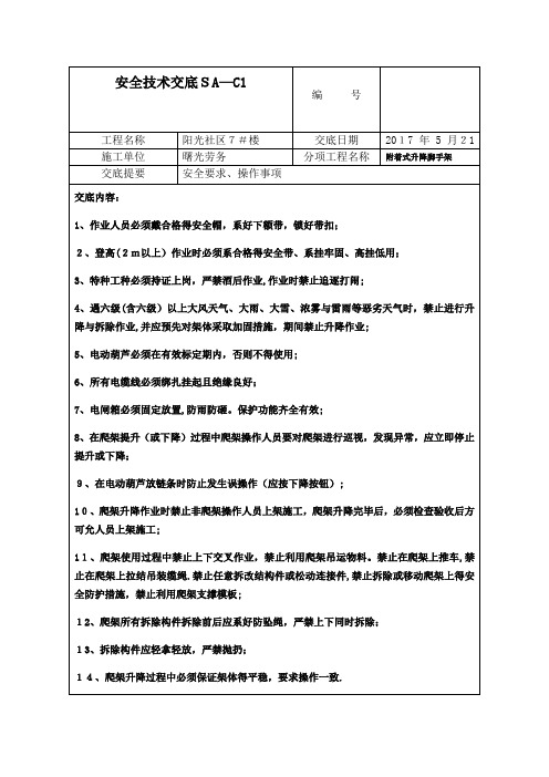 附着式升降脚手架安全技术交底SA