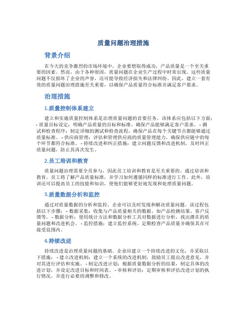 质量问题治理措施