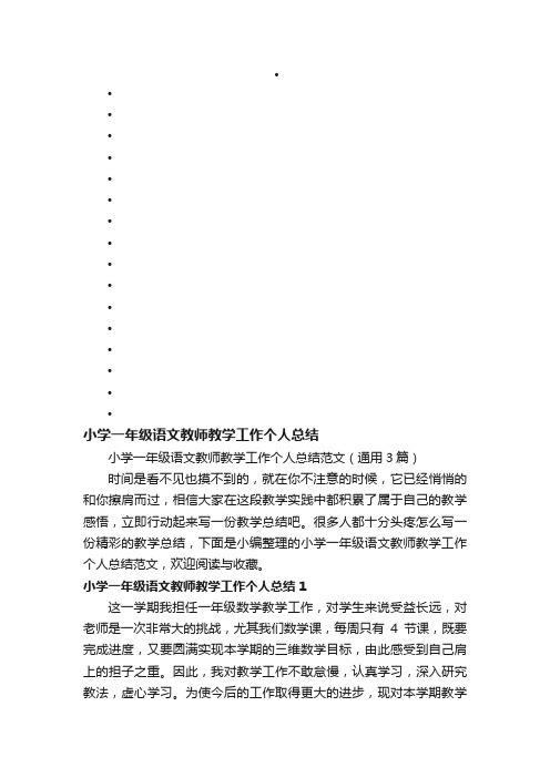 小学一年级语文教师教学工作个人总结范文（通用3篇）