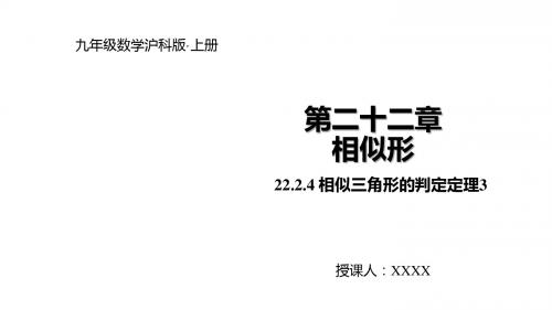 2019年秋北师大版九年级上册数学课件:22.2.4相似三角形的判定定理3