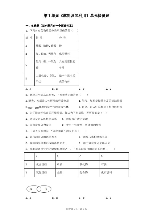 初中化学九年级上册第7单元《燃料及其利用》单元检测题(含答案)