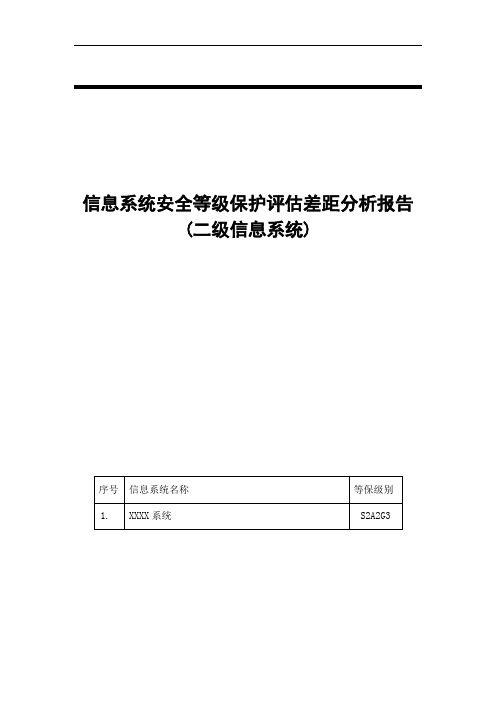 等级保护2.0差距分析模板(二级)