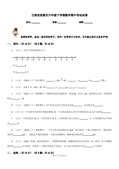 甘肃省张掖市六年级下学期数学期中考试试卷