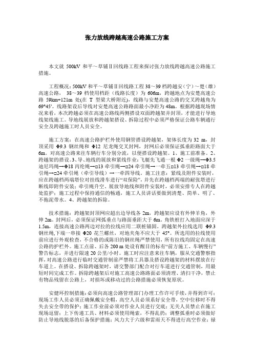 张力放线跨越高速公路施工方案