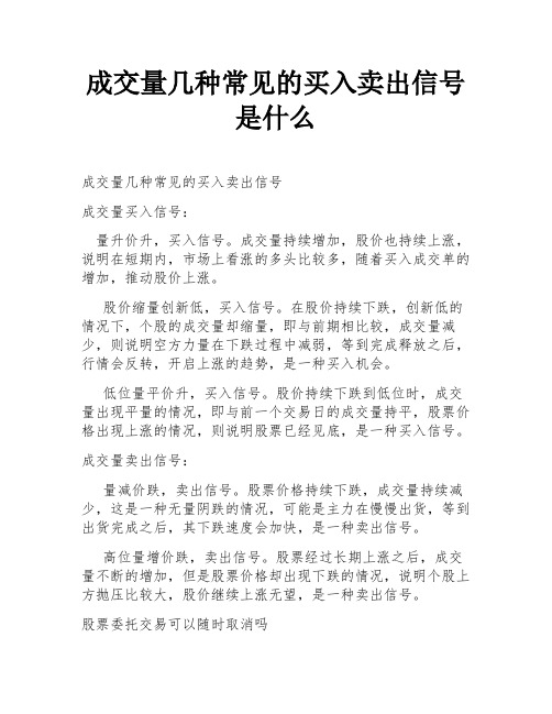 成交量几种常见的买入卖出信号是什么