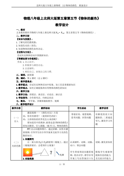 北师大版八年级上册物理 5.5物体的颜色  教案设计