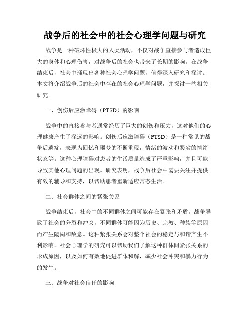 战争后的社会中的社会心理学问题与研究