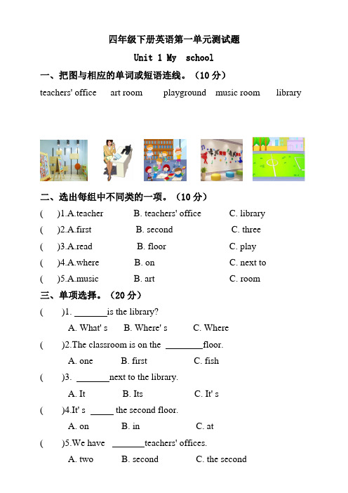 四年级下册英语试题-- Unit 1 My school 单元测试题  人教(PEP)含答案