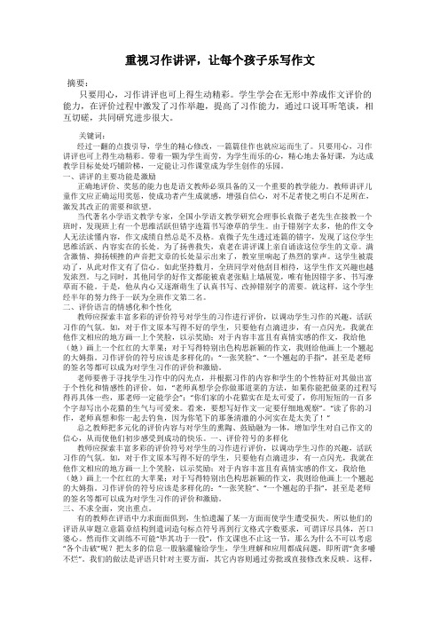 重视习作讲评,让每个孩子乐写作文