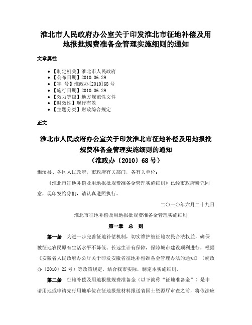 淮北市人民政府办公室关于印发淮北市征地补偿及用地报批规费准备金管理实施细则的通知