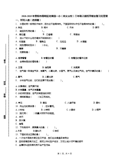 2018-2019年贵阳市南明区花果园一小(尚义分校)三年级上册科学期末复习无答案