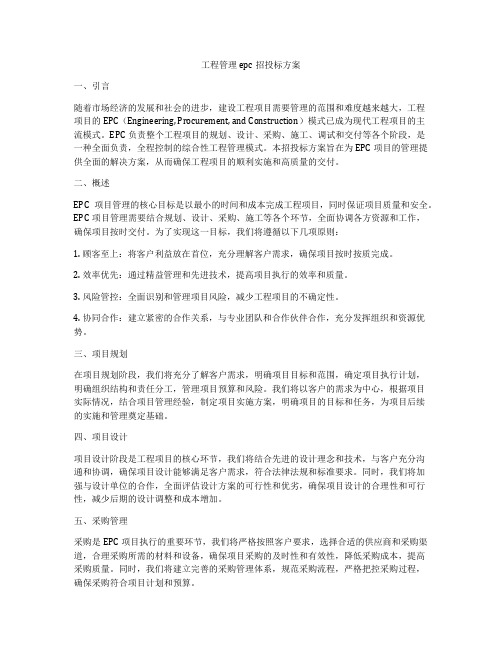 工程管理epc招投标方案