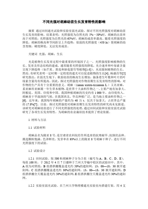 不同光强对胡麻幼苗生长发育特性的影响