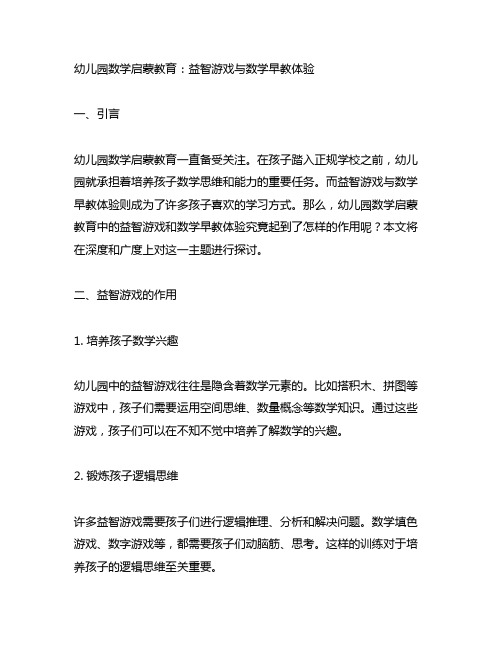 幼儿园数学启蒙教育：益智游戏与数学早教体验