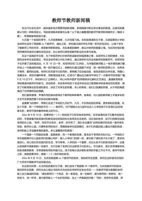 教师节教师新闻稿范文（精选6篇）