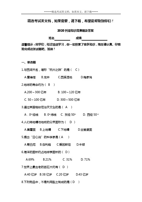 2020科普知识竞赛题及答案