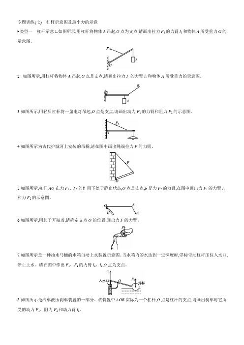 2021届中考一轮复习专题训练(七) 杠杆示意图及最小力的示意图