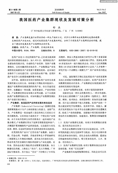 我国医药产业集群现状及发展对策分析