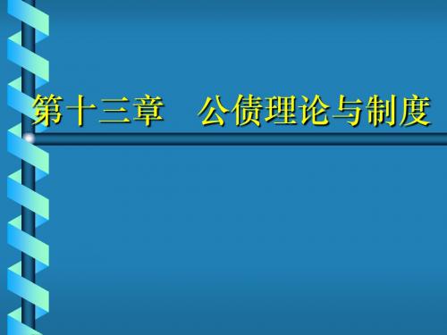 13 公债理论与制度