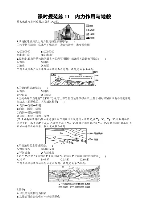 2020版高考新设计地理中图版大一轮复习试题：第三章自然地理环境中的物质运动和能量交换课时规范练11含答案